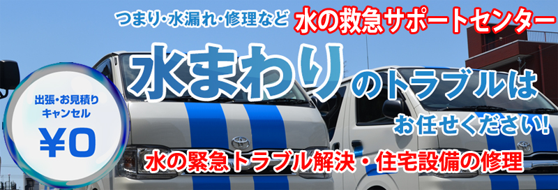 水漏れ つまりは水の救急サポートセンター長野県情報サイト